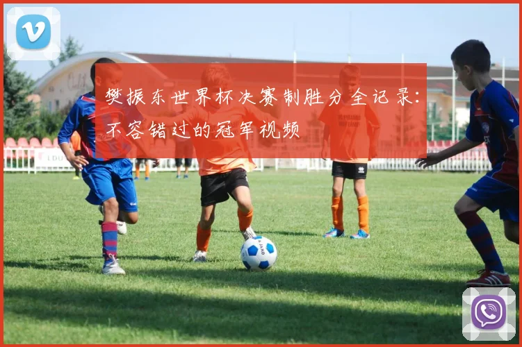 樊振东世界杯决赛制胜分全记录：不容错过的冠军视频