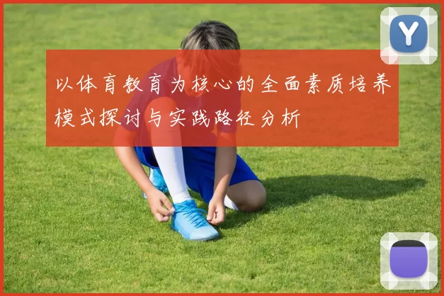以体育教育为核心的全面素质培养模式探讨与实践路径分析