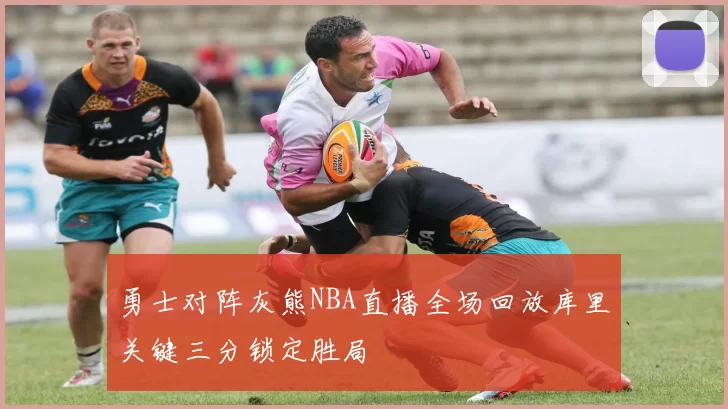 勇士对阵灰熊NBA直播全场回放库里关键三分锁定胜局