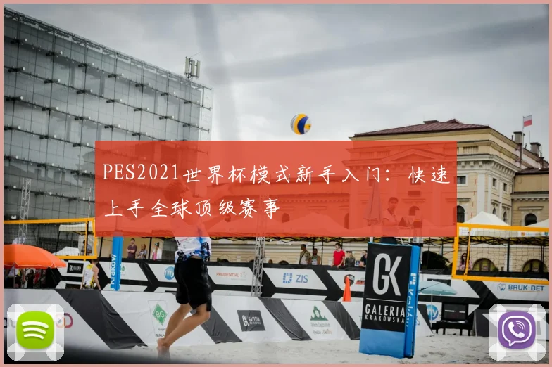 PES2021世界杯模式新手入门：快速上手全球顶级赛事