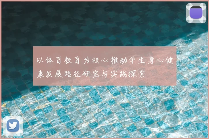 以体育教育为核心推动学生身心健康发展路径研究与实践探索