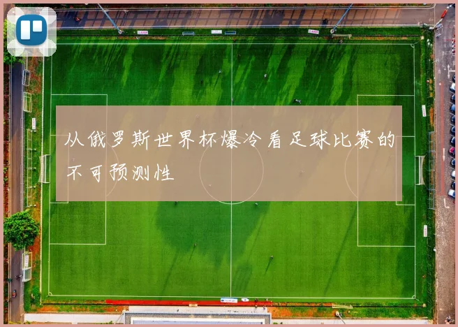 从俄罗斯世界杯爆冷看足球比赛的不可预测性