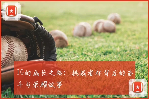 IG的成长之路：挑战者杯背后的奋斗与荣耀故事