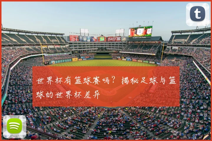 世界杯有篮球赛吗？揭秘足球与篮球的世界杯差异