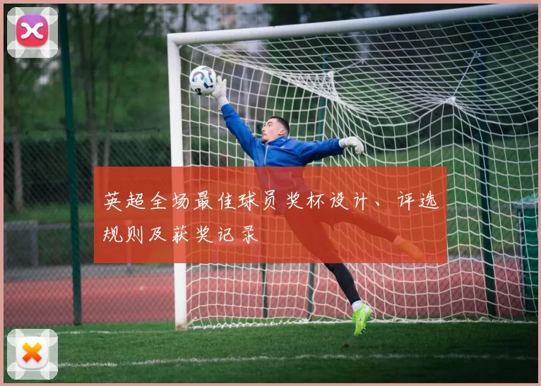 英超全场最佳球员奖杯设计、评选规则及获奖记录