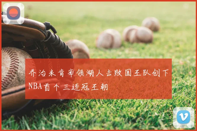乔治米肯率领湖人击败国王队创下NBA首个三连冠王朝