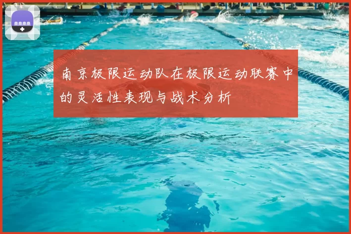南京极限运动队在极限运动联赛中的灵活性表现与战术分析