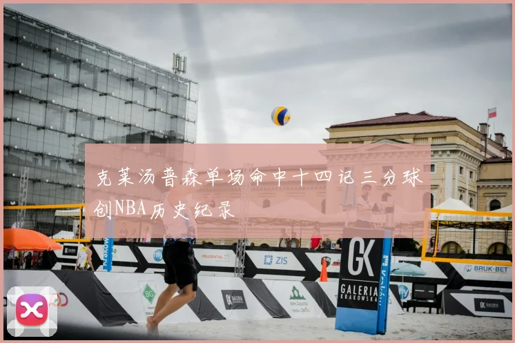 克莱汤普森单场命中十四记三分球创NBA历史纪录