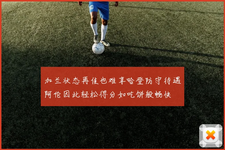加兰状态再佳也难享哈登防守待遇阿伦因此轻松得分如吃饼般畅快