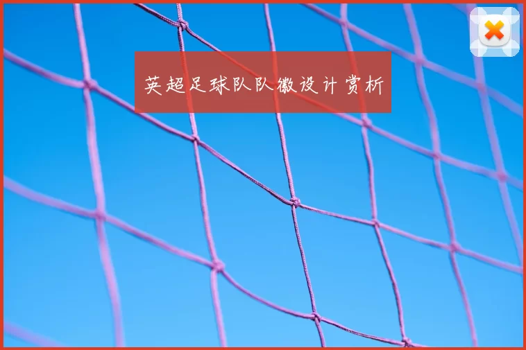 英超足球队队徽设计赏析