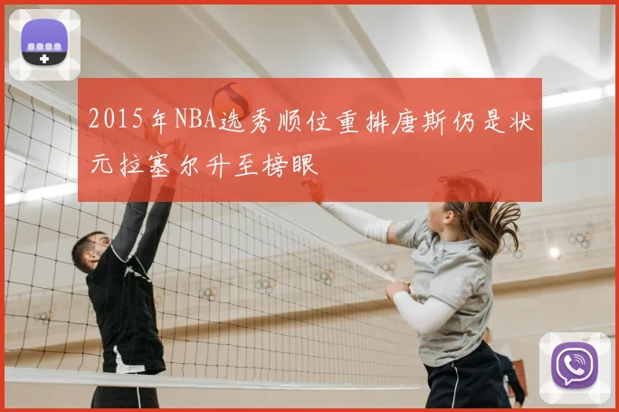 2015年NBA选秀顺位重排唐斯仍是状元拉塞尔升至榜眼