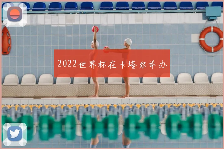 2022世界杯在卡塔尔举办