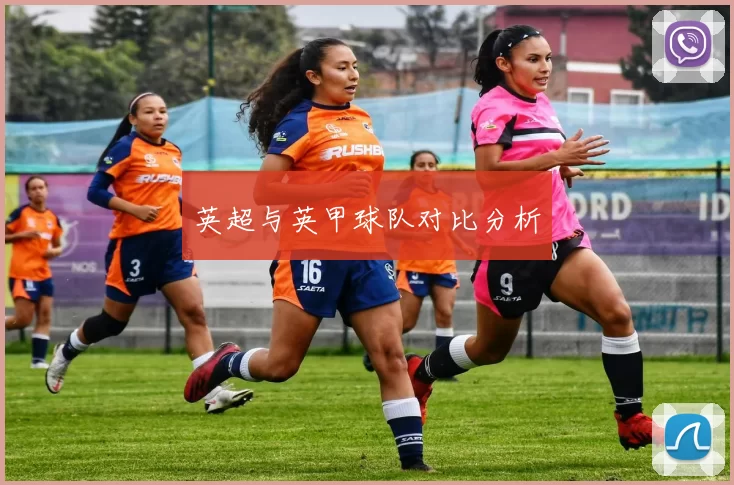 英超与英甲球队对比分析