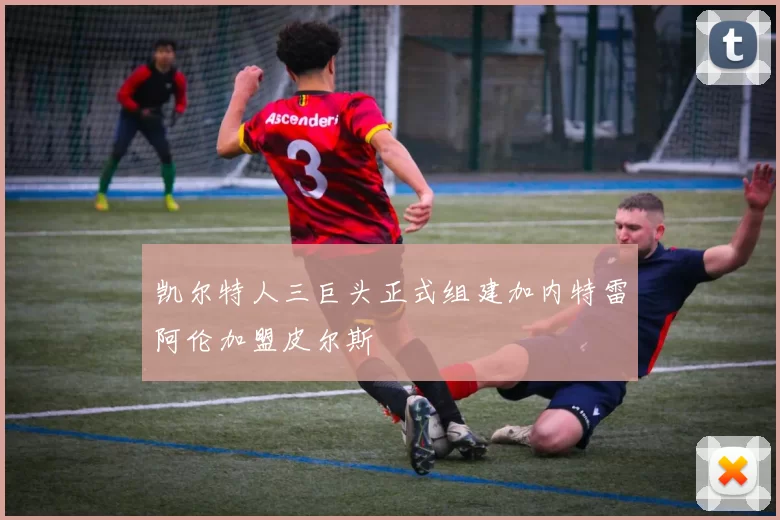 凯尔特人三巨头正式组建加内特雷阿伦加盟皮尔斯