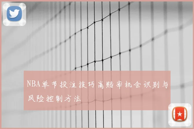 NBA单节投注技巧高赔率机会识别与风险控制方法