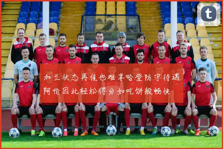 加兰状态再佳也难享哈登防守待遇阿伦因此轻松得分如吃饼般畅快