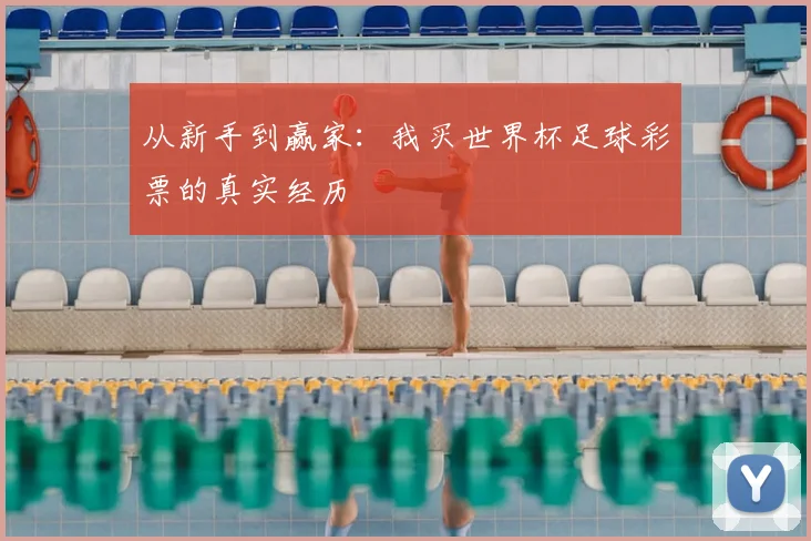 从新手到赢家：我买世界杯足球彩票的真实经历