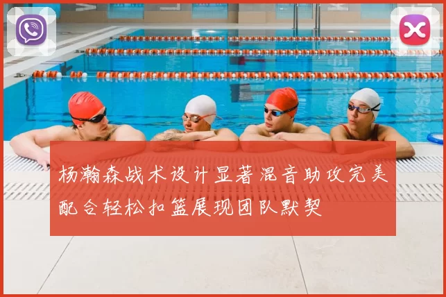 杨瀚森战术设计显著混音助攻完美配合轻松扣篮展现团队默契