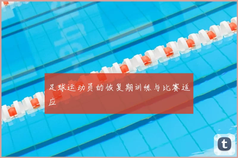 足球运动员的恢复期训练与比赛适应