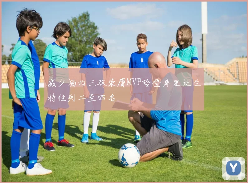 威少场均三双荣膺MVP哈登库里杜兰特位列二至四名