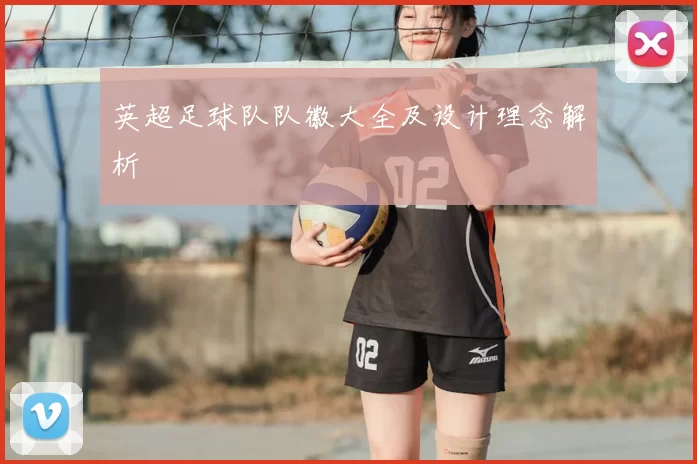 英超足球队队徽大全及设计理念解析