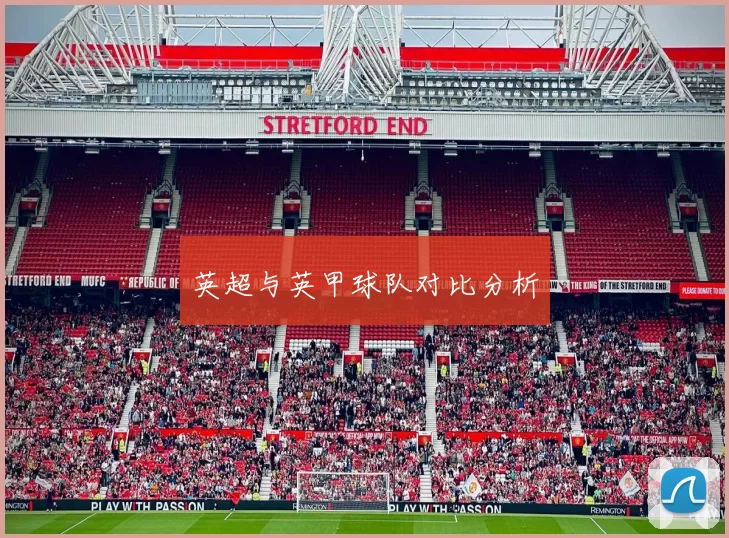 英超与英甲球队对比分析