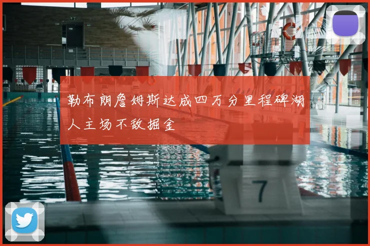 勒布朗詹姆斯达成四万分里程碑湖人主场不敌掘金