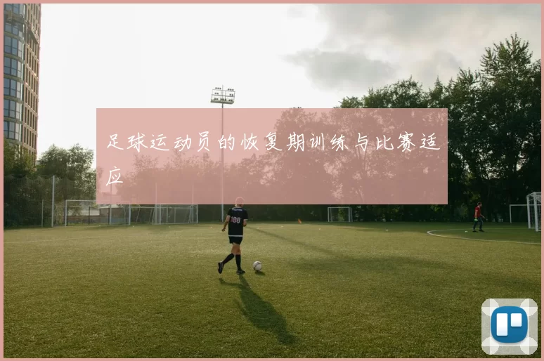 足球运动员的恢复期训练与比赛适应