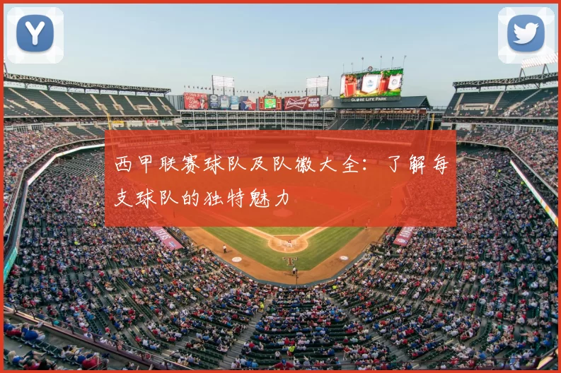 西甲联赛球队及队徽大全：了解每支球队的独特魅力