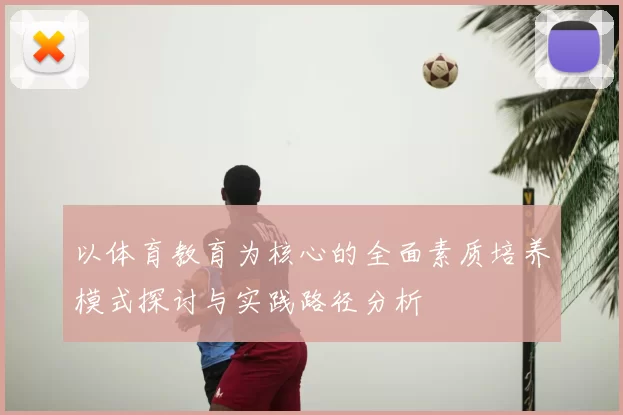 以体育教育为核心的全面素质培养模式探讨与实践路径分析