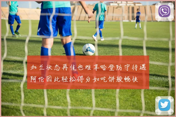 加兰状态再佳也难享哈登防守待遇阿伦因此轻松得分如吃饼般畅快