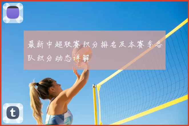 最新中超联赛积分排名及本赛季各队积分动态详解