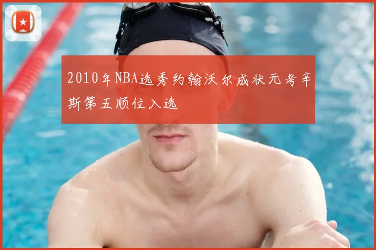 2010年NBA选秀约翰沃尔成状元考辛斯第五顺位入选