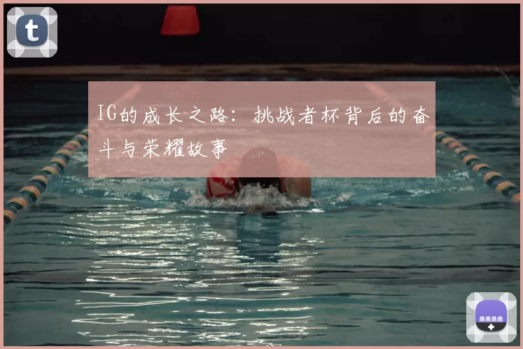 IG的成长之路：挑战者杯背后的奋斗与荣耀故事