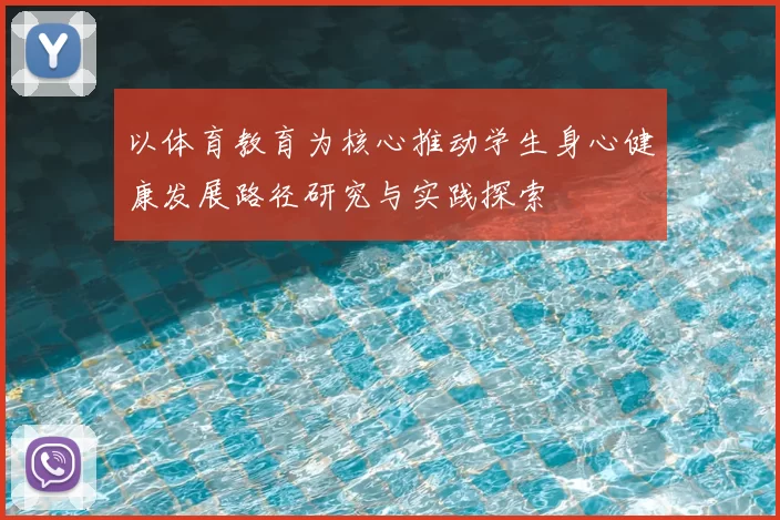 以体育教育为核心推动学生身心健康发展路径研究与实践探索