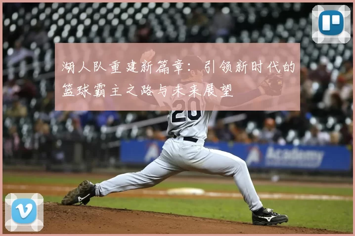 湖人队重建新篇章：引领新时代的篮球霸主之路与未来展望