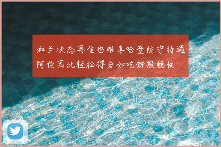 加兰状态再佳也难享哈登防守待遇阿伦因此轻松得分如吃饼般畅快
