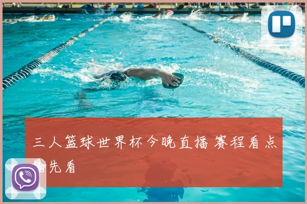 三人篮球世界杯今晚直播 赛程看点抢先看