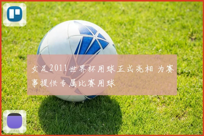 女足2011世界杯用球正式亮相 为赛事提供专属比赛用球