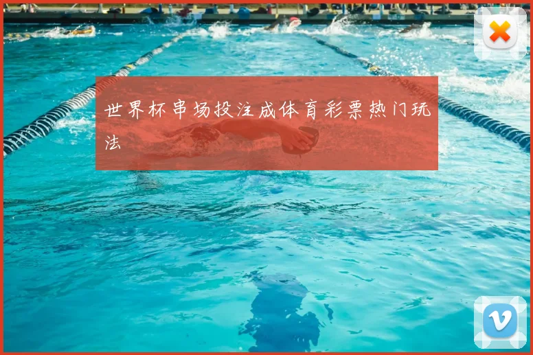 世界杯串场投注成体育彩票热门玩法