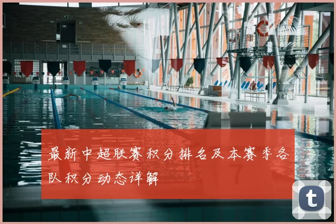 最新中超联赛积分排名及本赛季各队积分动态详解