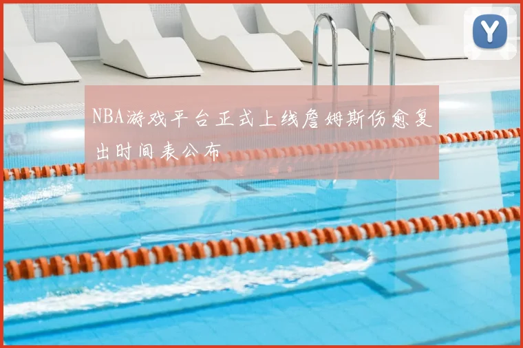 NBA游戏平台正式上线詹姆斯伤愈复出时间表公布