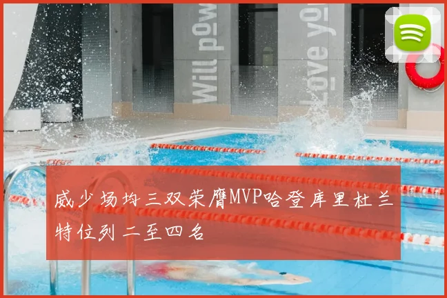 威少场均三双荣膺MVP哈登库里杜兰特位列二至四名