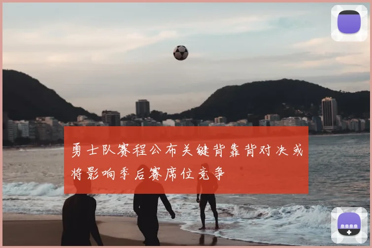 勇士队赛程公布关键背靠背对决或将影响季后赛席位竞争