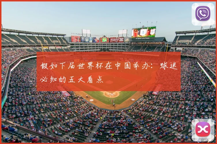 假如下届世界杯在中国举办：球迷必知的五大看点