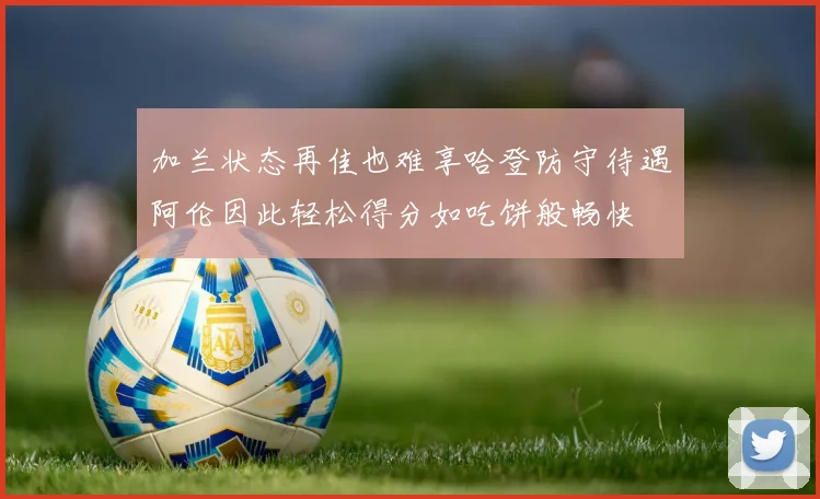 加兰状态再佳也难享哈登防守待遇阿伦因此轻松得分如吃饼般畅快