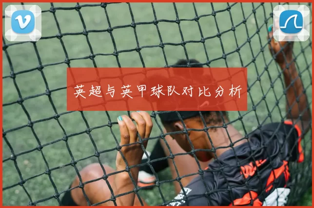 英超与英甲球队对比分析