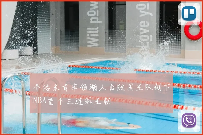 乔治米肯率领湖人击败国王队创下NBA首个三连冠王朝