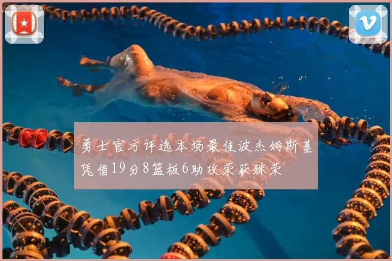 勇士官方评选本场最佳波杰姆斯基凭借19分8篮板6助攻荣获殊荣