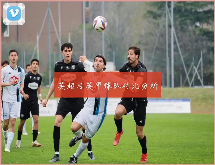 英超与英甲球队对比分析